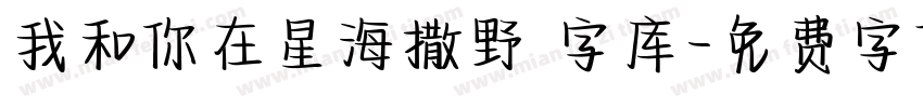 我和你在星海撒野 字库字体转换